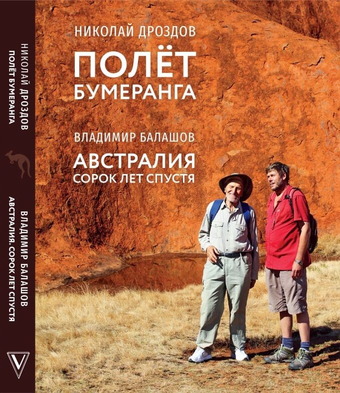 Обложка книги Полёт бумеранга. Австралия. Сорок лет спустя
